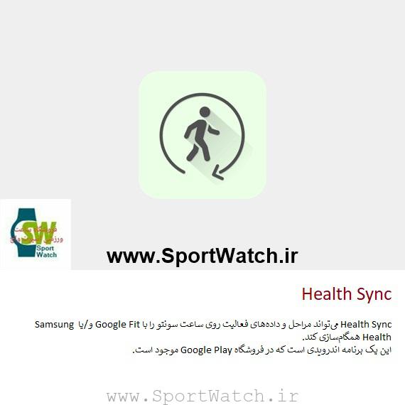 برنامه های #ساعت_ورزشی :  #Health Sync  Health Sync می‌تواند مراحل و داده‌های فعالیت روی ساعت سونتو را با Google Fit و/یا Samsung Health همگام‌سازی کند. این یک برنامه #اندرویدی است که در فروشگاه Google Play موجود است.  www.SportWatch.ir   #suunto #سونتو