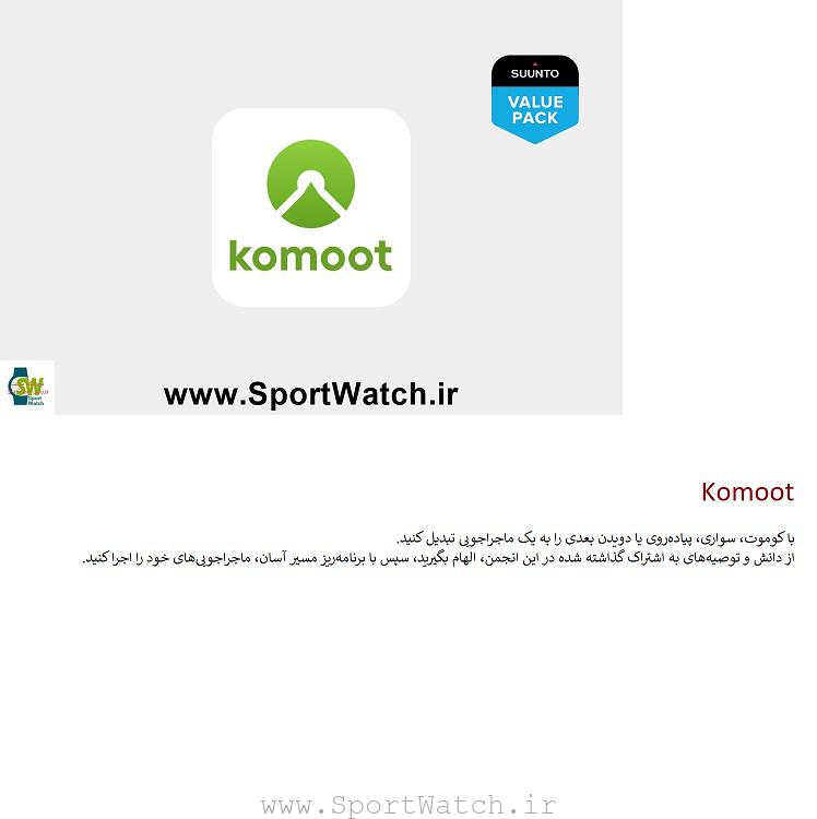 برنامه های #ساعت_ورزشی :  #Komoot :  با کوموت، سواری، پیاده‌روی یا دویدن بعدی را به یک ماجراجویی تبدیل کنید. از دانش و توصیه‌های به اشتراک گذاشته شده در این انجمن، الهام بگیرید، سپس با برنامه‌ریز مسیر آسان، ماجراجویی‌های خود را اجرا کنید.  www.SportWatch.ir   #Suunto #سونتو