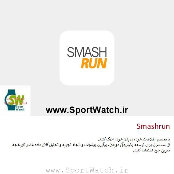 #برنامه های #ساعت_ورزشی #سونتو :  #Smashrun  با تجسم اطلاعات خود، دویدن خود را درک کنید. از اسمشران برای توسعه یکپارچگی دویدن، پیگیری پیشرفت و انجام تجزیه و تحلیل کلان داده ها در تاریخچه تمرین خود استفاده کنید.  www.SportWatch.ir   #Suunto #سونتو